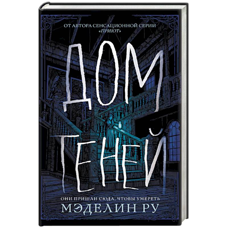 Дом теней Дом теней
