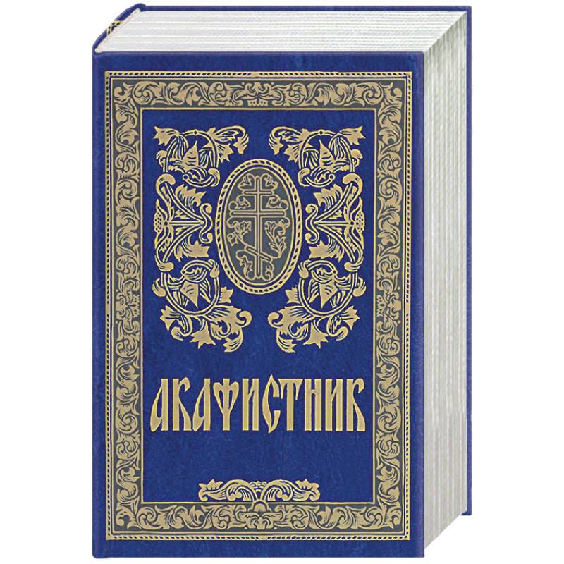 Акафистник Акафистник