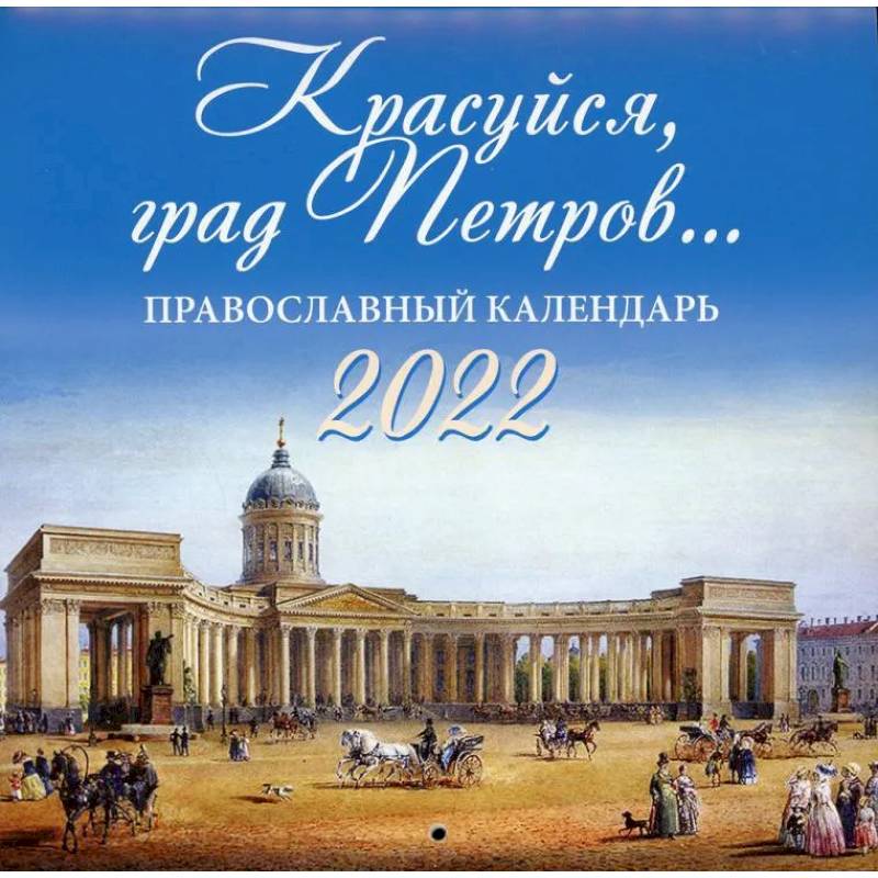 Красуйся, град Петров…. Православный календарь на 2022 год Красуйся, град Петров…. Православный календарь на 2022 год