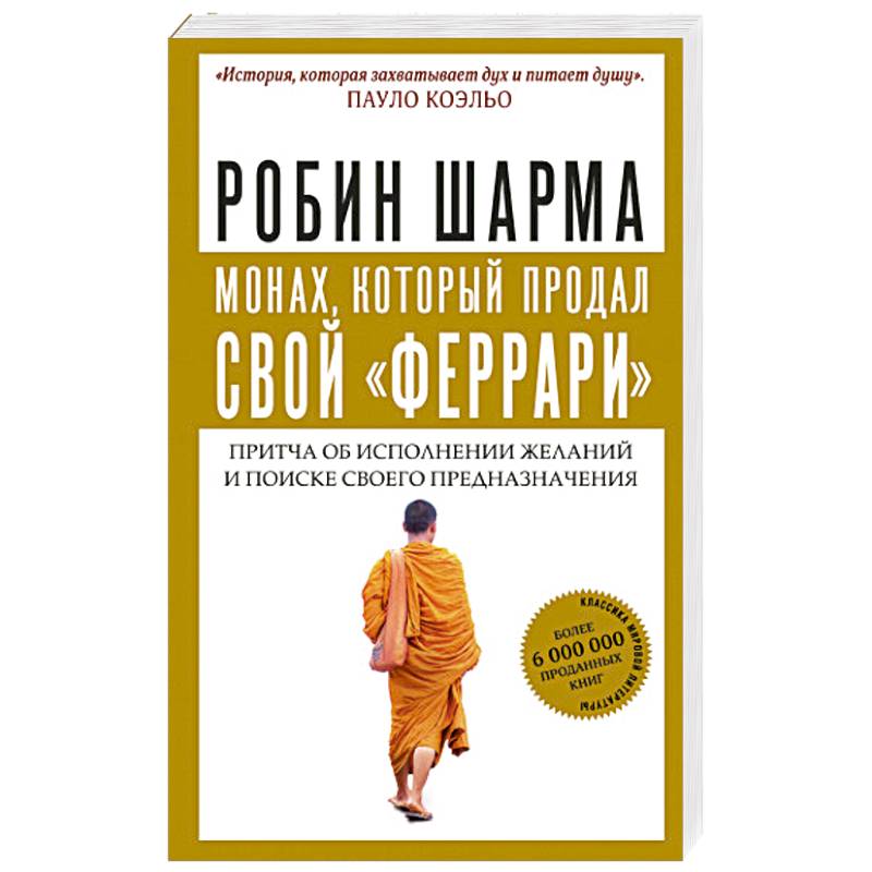 Монах, который продал свой 'феррари'. Притча об исполнении желаний и поиске своего предназначения