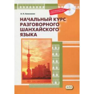 Начальный курс разговорного шанхайского языка (+CDmp3) Начальный курс разговорного шанхайского языка (+CDmp3)