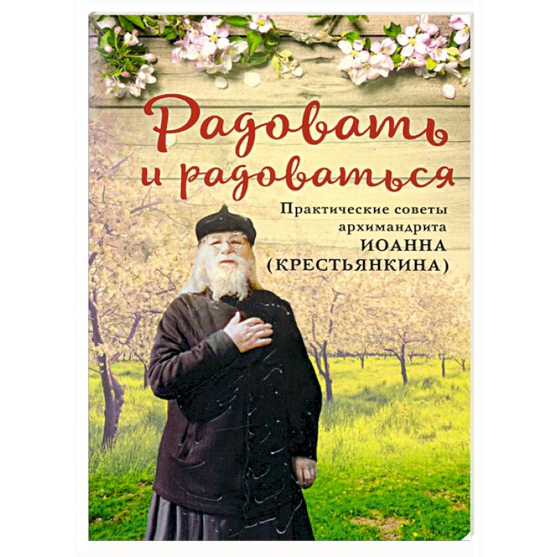 Радовать и радоваться Радовать и радоваться