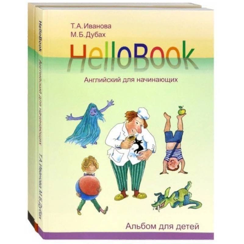 HelloBook. Английский для начинающих. Комплект HelloBook. Английский для начинающих. Комплект
