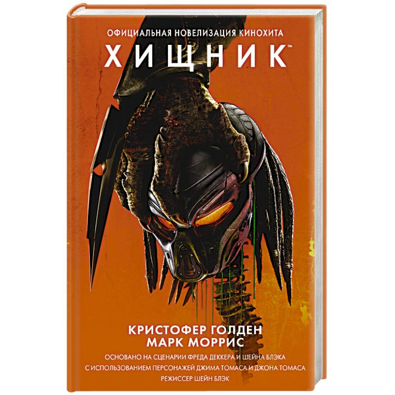 Хищник. Официальная новеллизация