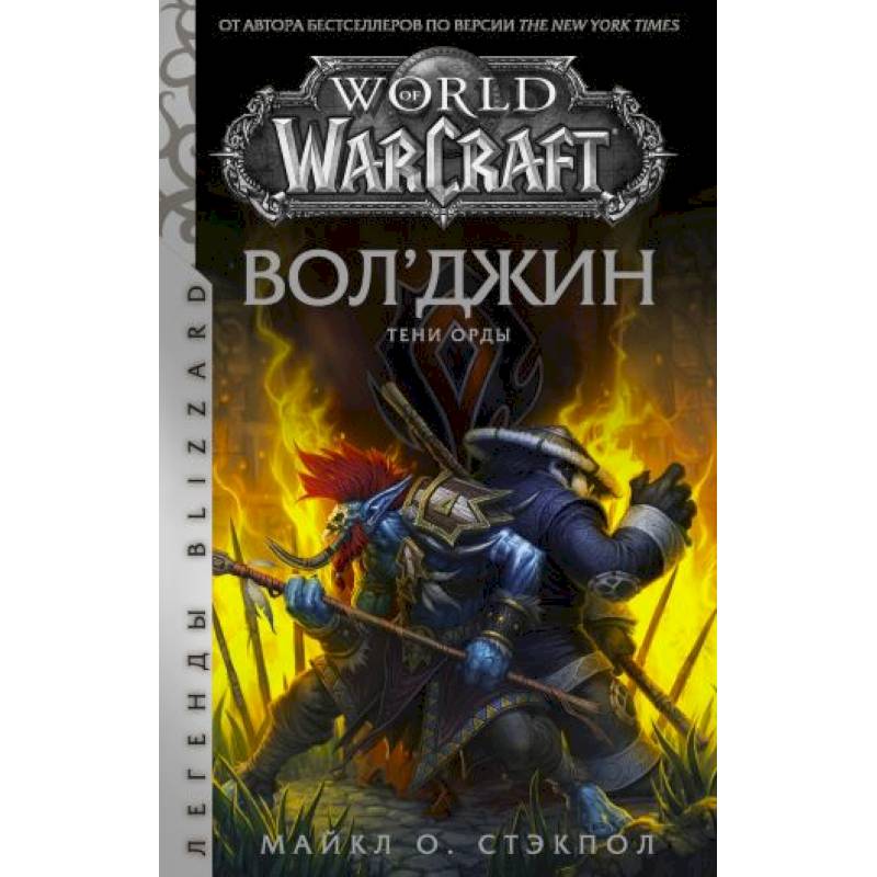 World of Warcraft. Вол'джин. Тени Орды