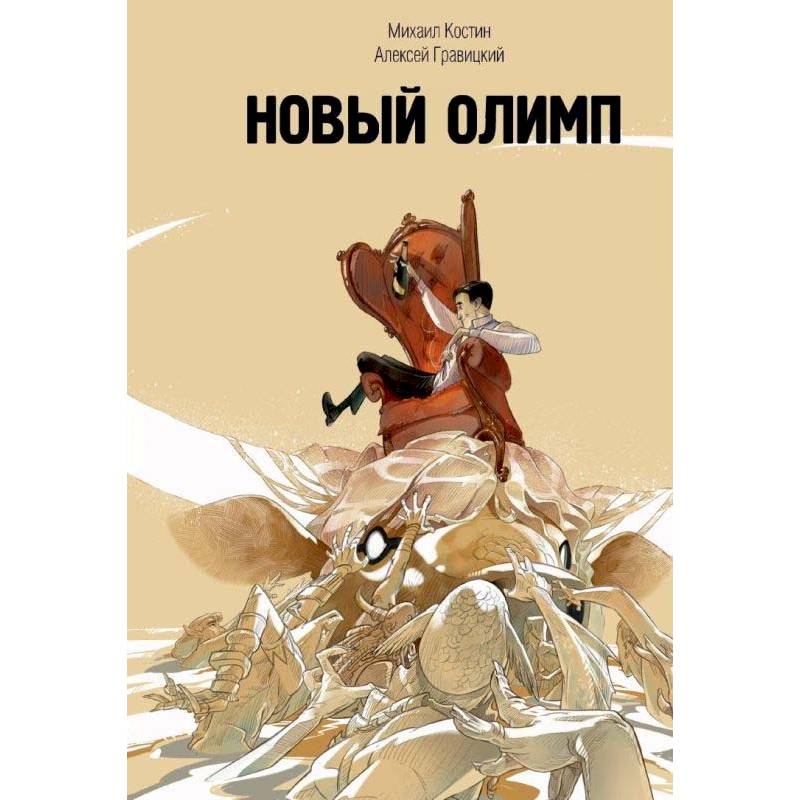 Новый Олимп Новый Олимп