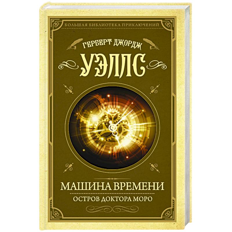 Машина времени. Остров доктора Моро Машина времени. Остров доктора Моро