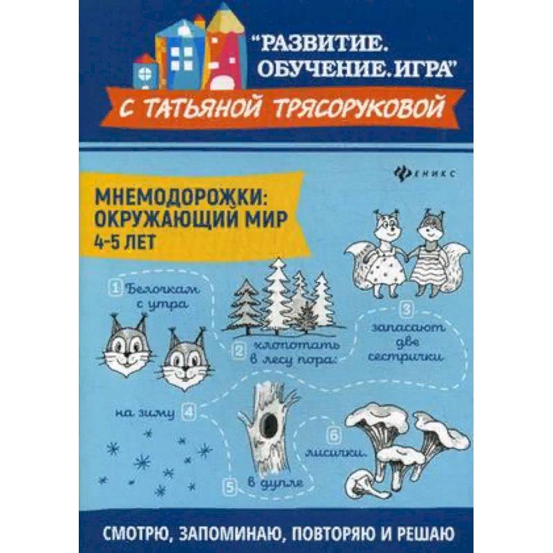 Мнемодорожки. Окружающий мир. 4-5 лет