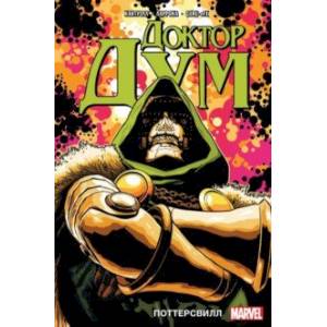 Доктор Дум. Том 1. Поттерсвилл Доктор Дум. Том 1. Поттерсвилл