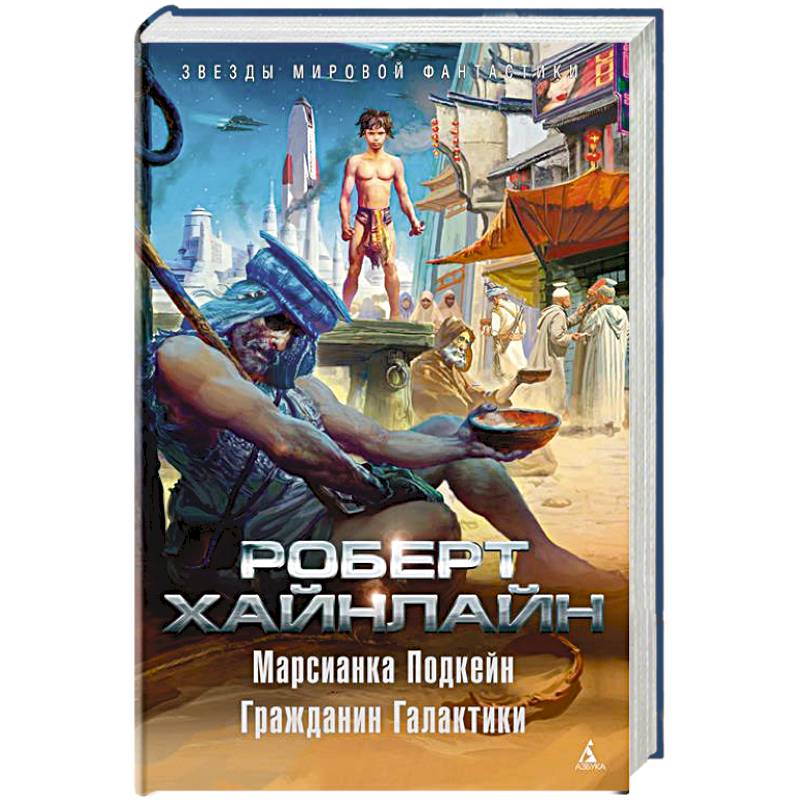 Марсианка Подкейн.Гражданин Галактики Марсианка Подкейн.Гражданин Галактики