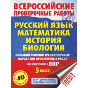Русский язык. Математика. История. Биология. Большой сборник тренировочных вариантов проверочных работ для подготовки к ВПР. 5 класс (40 вариантов) Русский язык. Математика. История. Биология. Большой сборник тренировочных вариантов проверочных работ для подготовки к ВПР. 5 класс (40 вариантов)