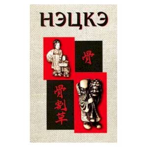 НЭЦКЭ НЭЦКЭ