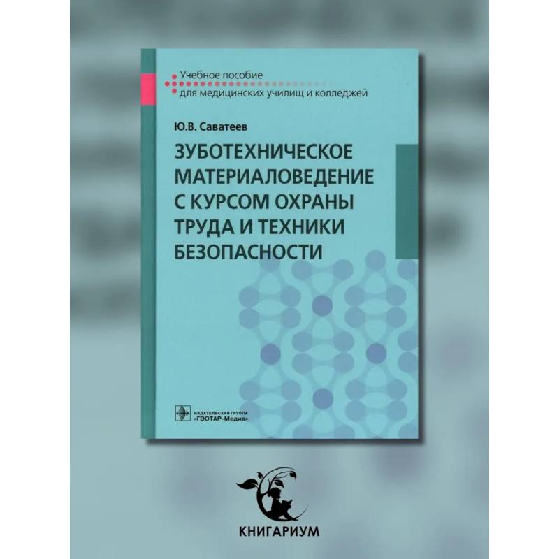 Зуботехническое материаловедение с курсом охраны труда и техники безопасности: Учебное пособие
