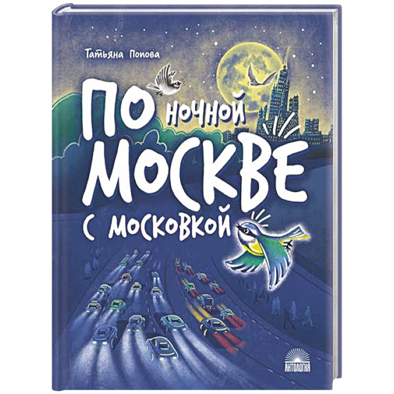 По ночной Москве с Московкой По ночной Москве с Московкой