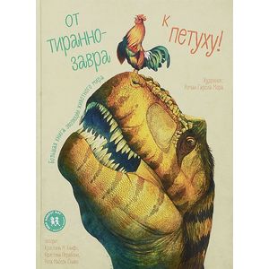 От тираннозавра к петуху! Большая книга эволюции животного мира