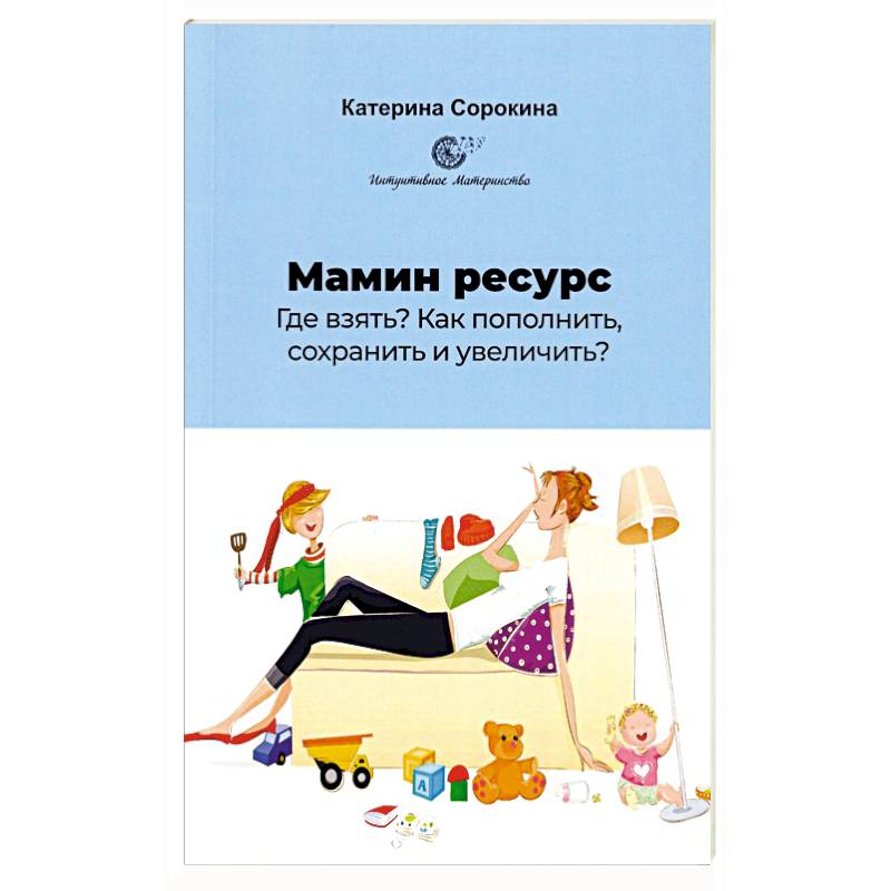 Мамин ресурс. Где взять? Как пополнить, сохранить и увеличить? Мамин ресурс. Где взять? Как пополнить, сохранить и увеличить?