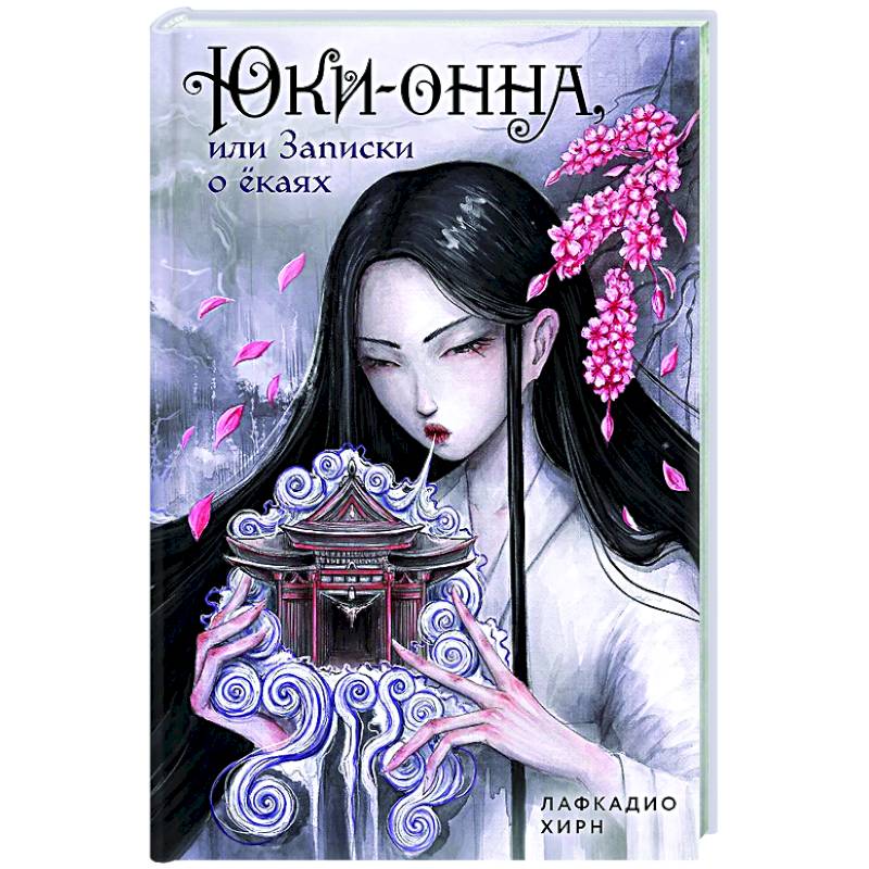 Юки-онна, или Записки о ёкаях Юки-онна, или Записки о ёкаях