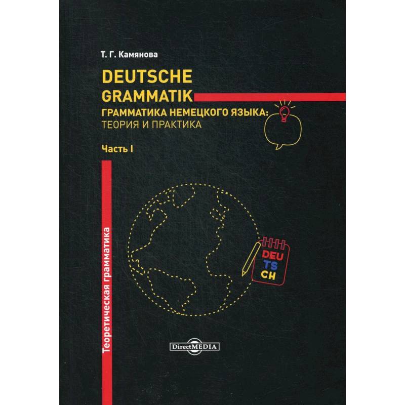 Deutsche Grammatik. Грамматика немецкого языка: теория и практика. В 2 частях. Часть 1. Теоретическая грамматика Deutsche Grammatik. Грамматика немецкого языка: теория и практика. В 2 частях. Часть 1. Теоретическая грамматика