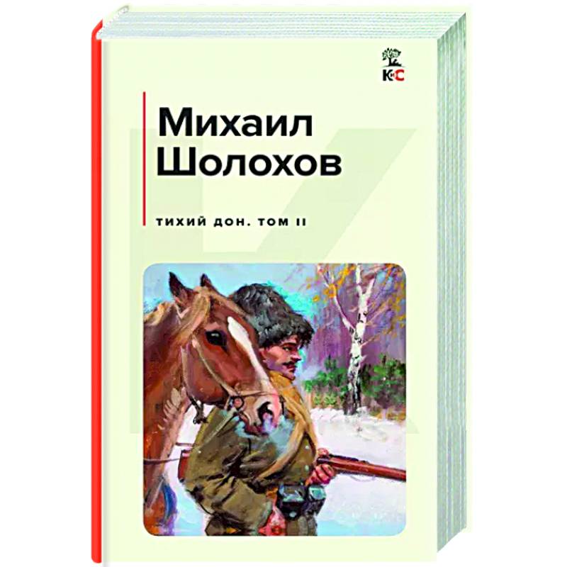 Тихий Дон. Том II Тихий Дон. Том II