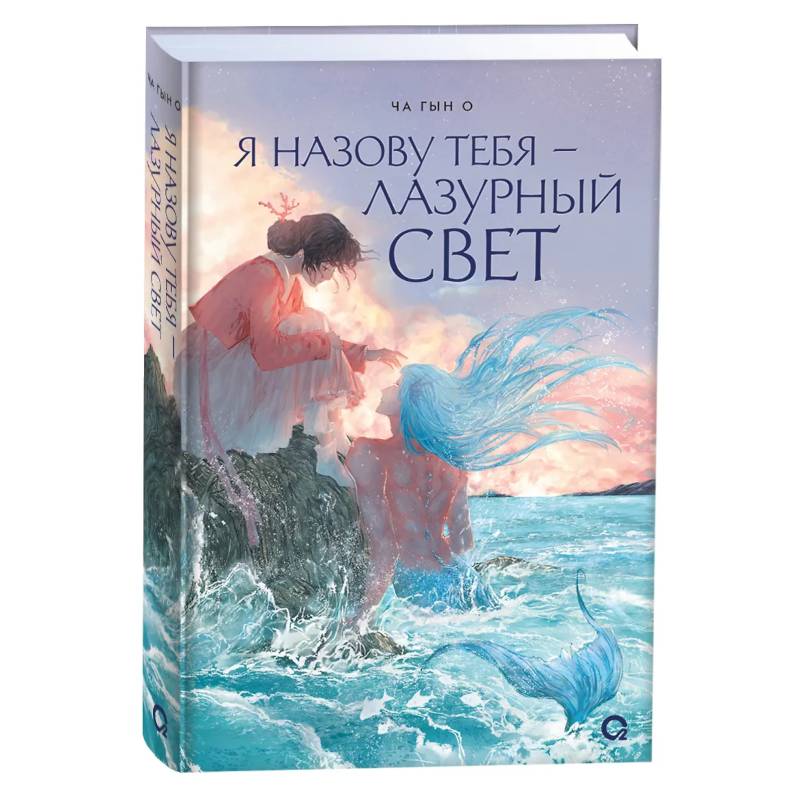 Я назову тебя — лазурный свет Я назову тебя — лазурный свет