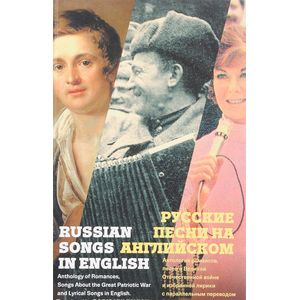 Русские песни на английском. Антология русских романсов, песен о великой Отечественной войне и избра Русские песни на английском. Антология русских романсов, песен о великой Отечественной войне и избра