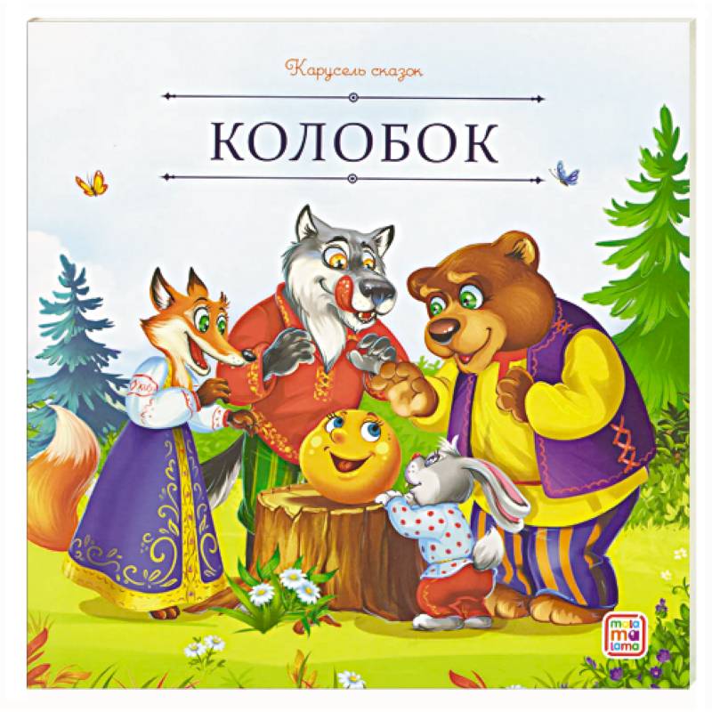 Карусель сказок. Колобок Карусель сказок. Колобок