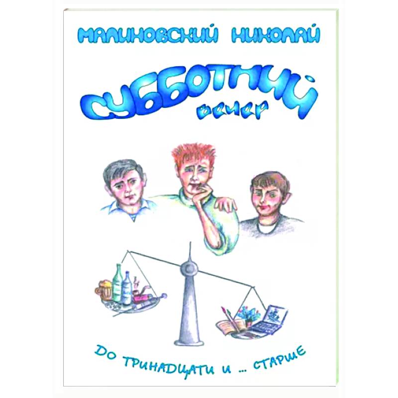 Субботний вечер