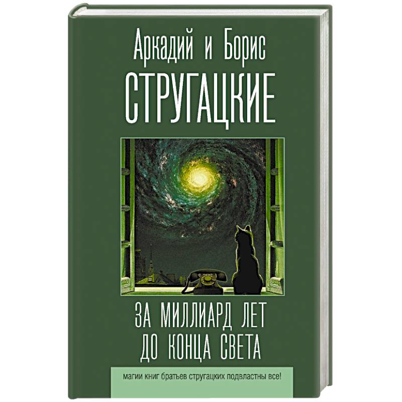 За миллиард лет до конца света