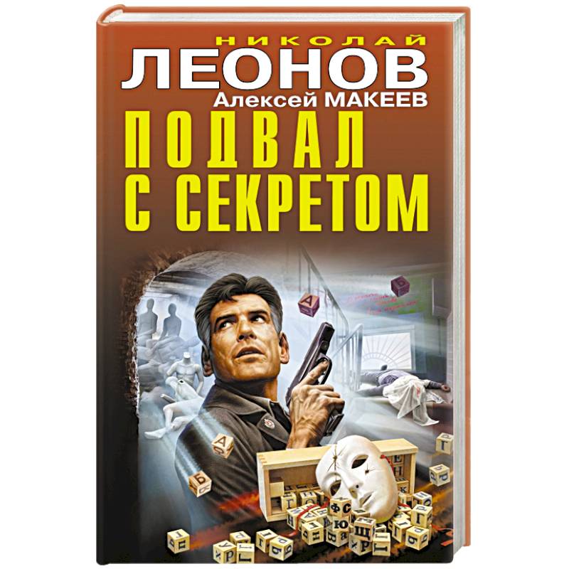 Подвал с секретом