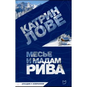 Месье и мадам Рива Месье и мадам Рива
