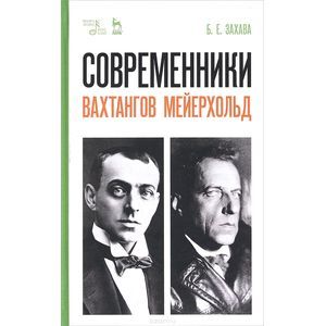 Современники. Вахтангов. Мейерхольд. Учебное пособие