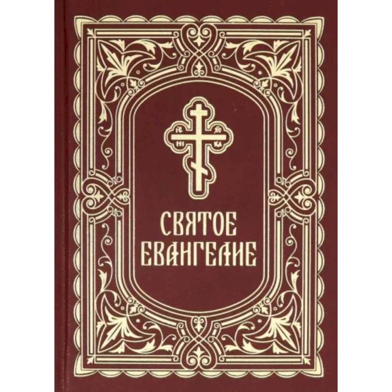 Святое Евангелие