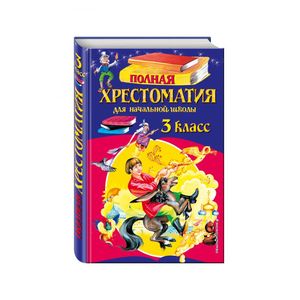 Полная хрестоматия для начальной школы. 3 класс Полная хрестоматия для начальной школы. 3 класс