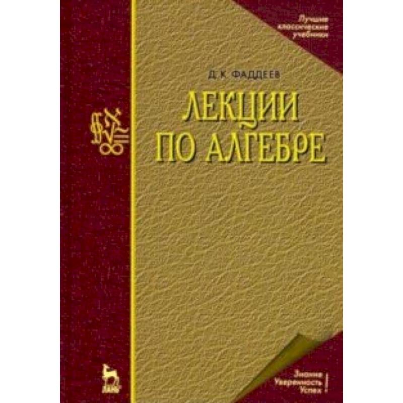 Лекции по алгебре. Учебное пособие