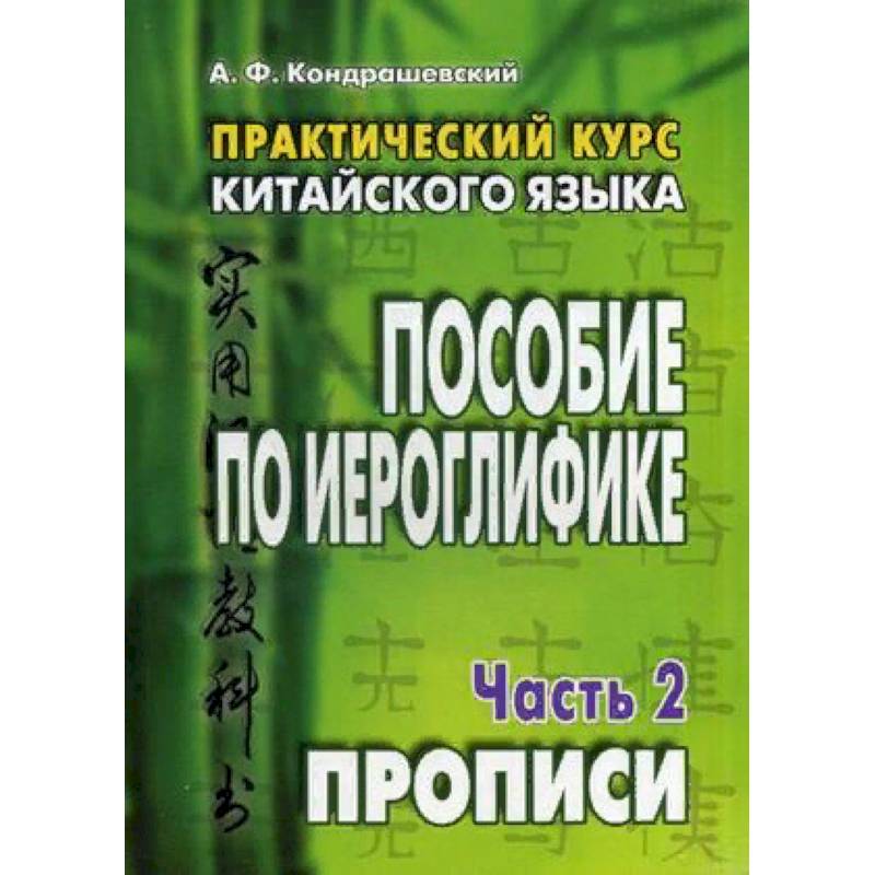 Практический курс китайского языка. Пособие по иероглифике. В 2-х частях. Часть 2: Прописи Практический курс китайского языка. Пособие по иероглифике. В 2-х частях. Часть 2: Прописи