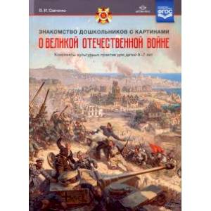 Знакомство дошкольников с картинами о Великой Отечественной войне. Конспекты культурных практик.ФГОС Знакомство дошкольников с картинами о Великой Отечественной войне. Конспекты культурных практик.ФГОС