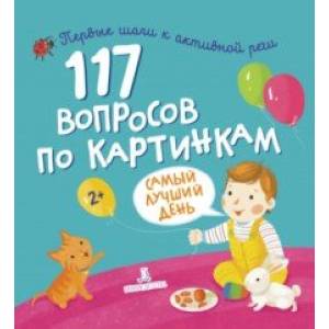 117 вопросов по картинкам. Самый лучший день