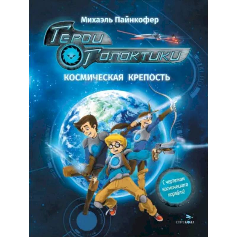 Герои галактики. Книга 1. Космическая крепость