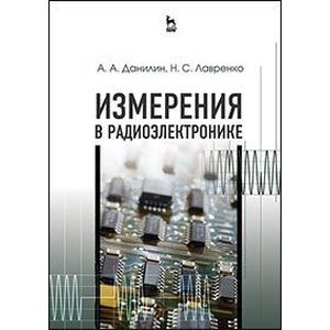 Измерения в радиоэлектронике. Учебное пособие