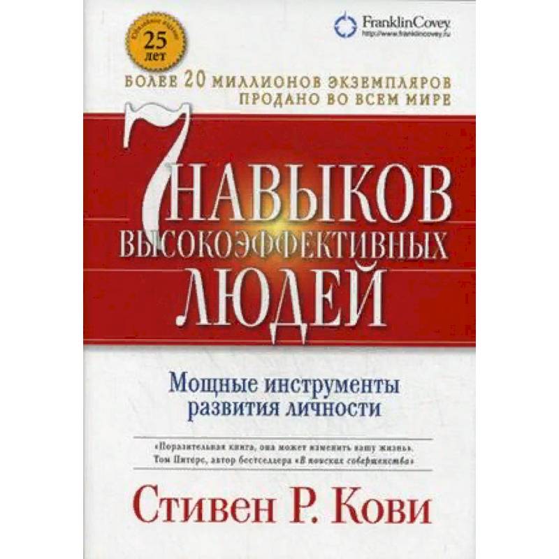 7 навыков высокоэффективных людей. Мощные инструменты развития личности 7 навыков высокоэффективных людей. Мощные инструменты развития личности