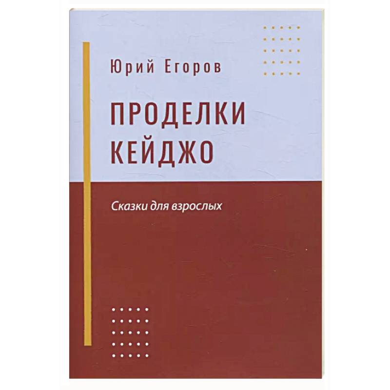 Проделки Кейджо. Сказки для взрослых Проделки Кейджо. Сказки для взрослых