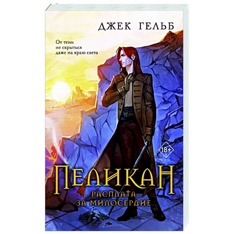 Пеликан. Расплата за милосердие Пеликан. Расплата за милосердие