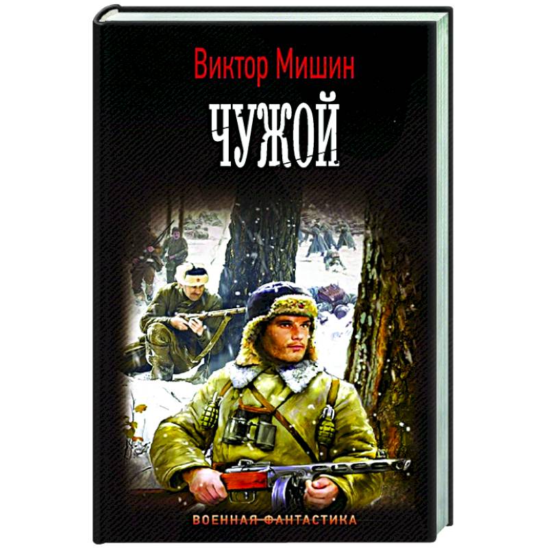 Чужой Чужой