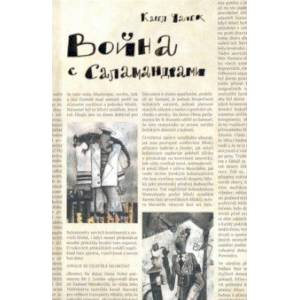Война с саламандрами Война с саламандрами
