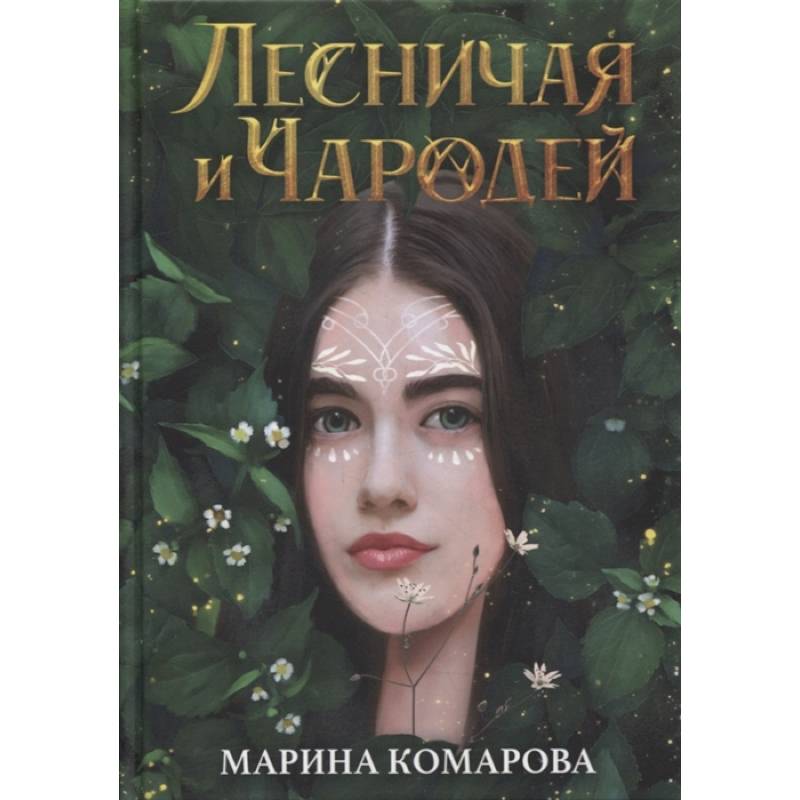 Лесничая и Чародей Лесничая и Чародей