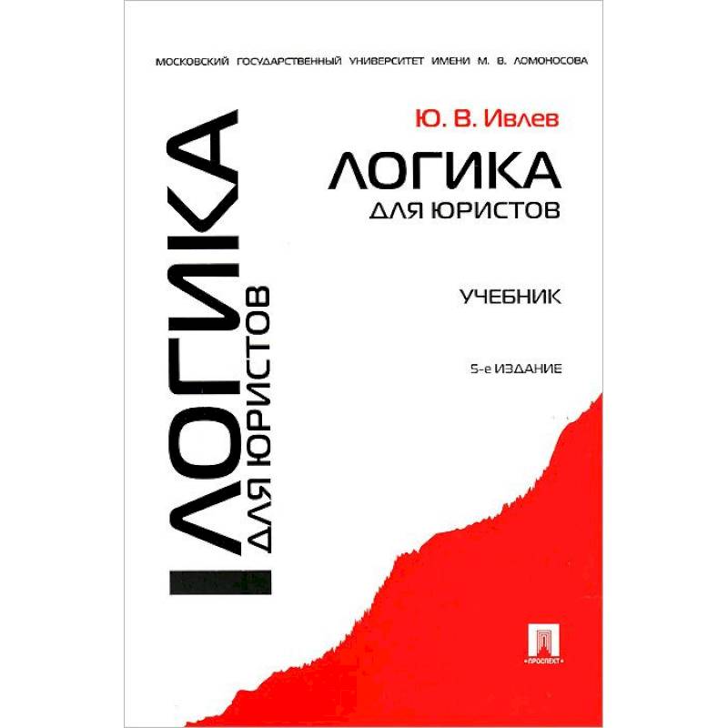 Логика для юристов. Учебник Логика для юристов. Учебник