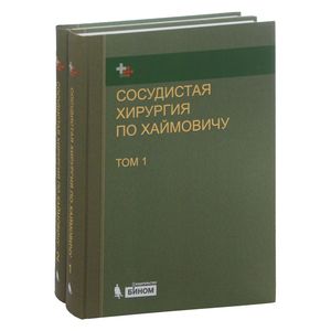 Сосудистая хирургия по Хаймовичу. В 2 томах