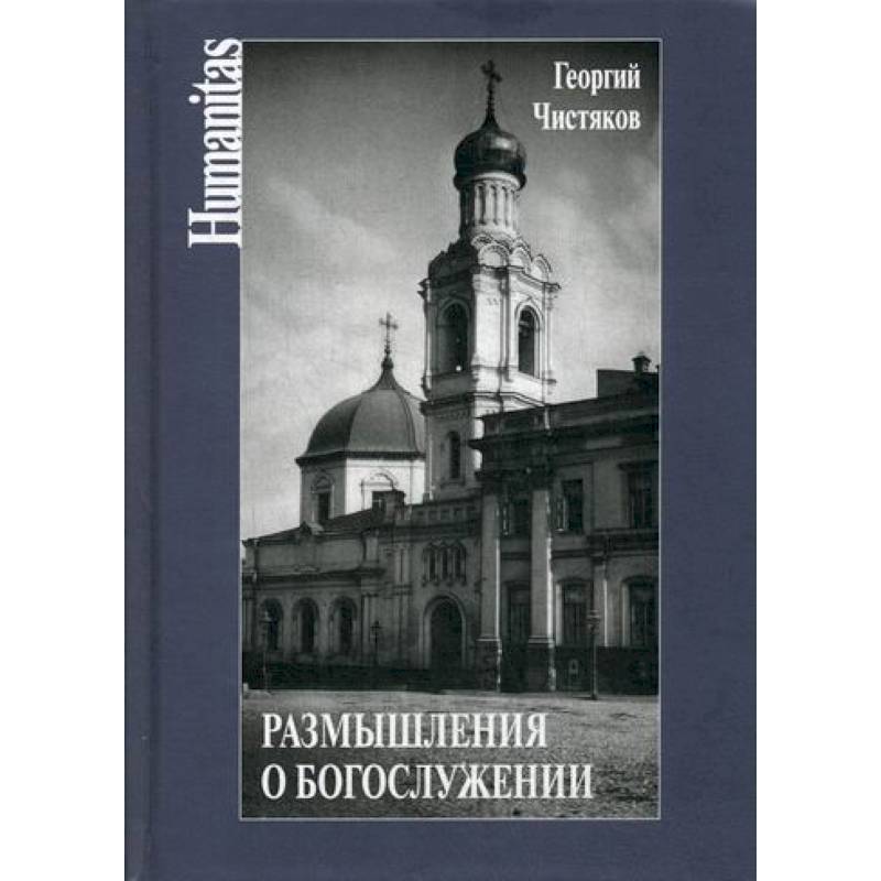 Размышления о богослужении Размышления о богослужении