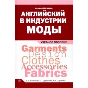 Английский в индустрии моды. Учебное пособие Английский в индустрии моды. Учебное пособие