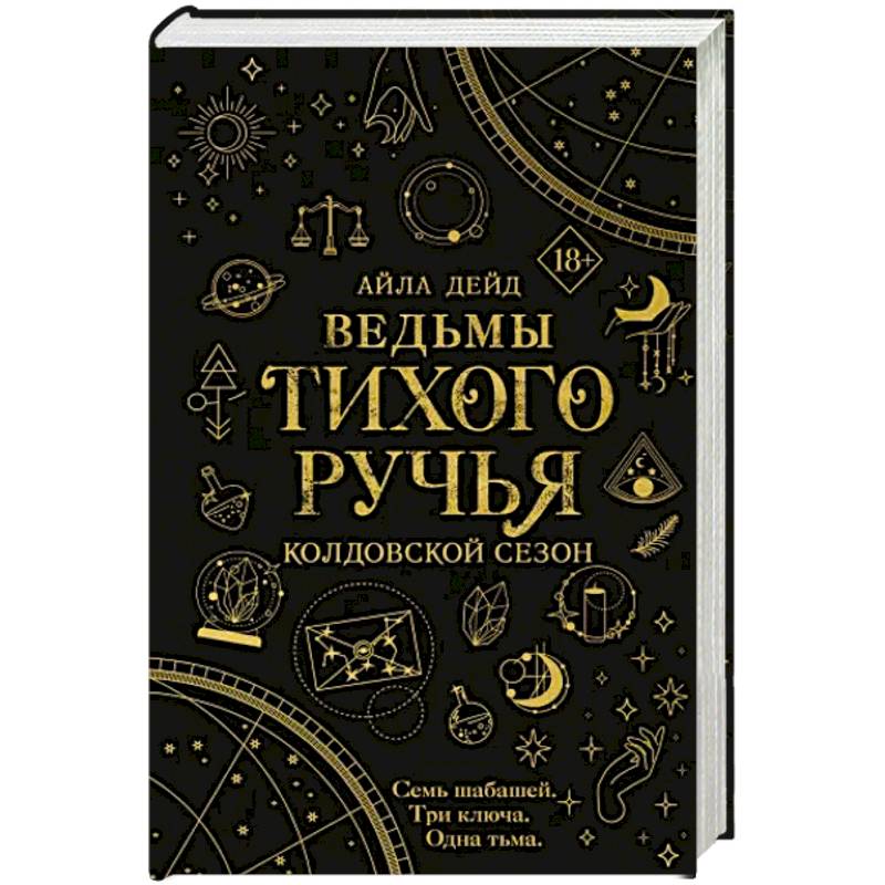 Ведьмы Тихого Ручья. Колдовской сезон Ведьмы Тихого Ручья. Колдовской сезон